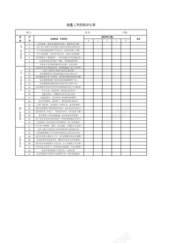 素材销售人员自我评价表Excel图表模板