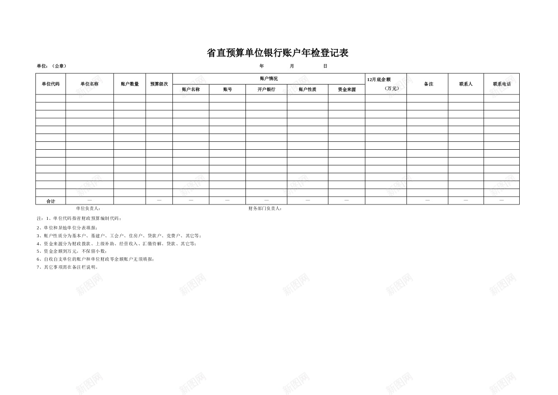 省直预算单位银行账户年检登记表办公Excel_新图网 https://ixintu.com 单位 年检 登记表 省直 账户 银行 预算