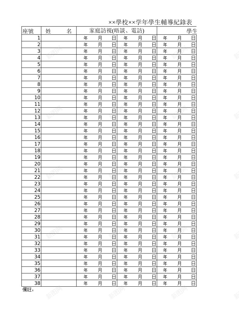 學校年學生輔導紀錄表办公Excel_新图网 https://ixintu.com 學校年 學生 紀錄 輔導