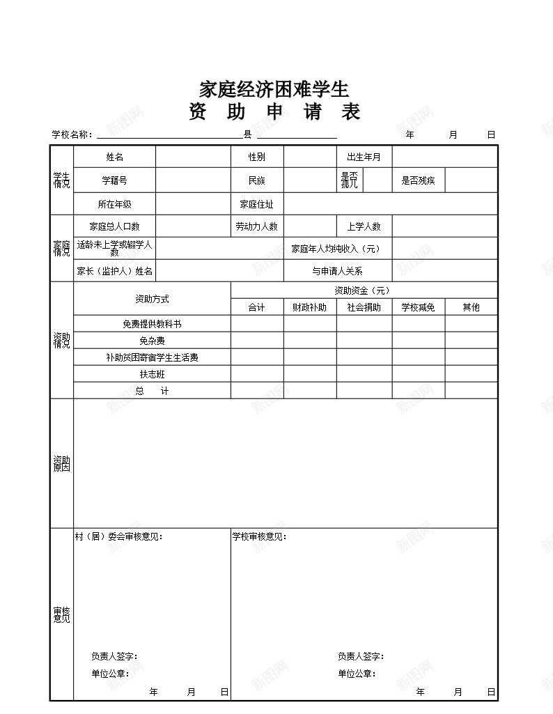 困难学生资助申请表办公Excel_新图网 https://ixintu.com 困难 学生 申请表 资助