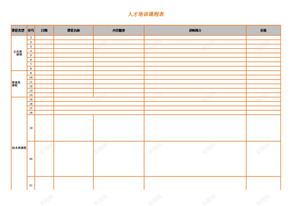 人才培训课程表办公Excel_新图网 https://ixintu.com 人才培训 课程表