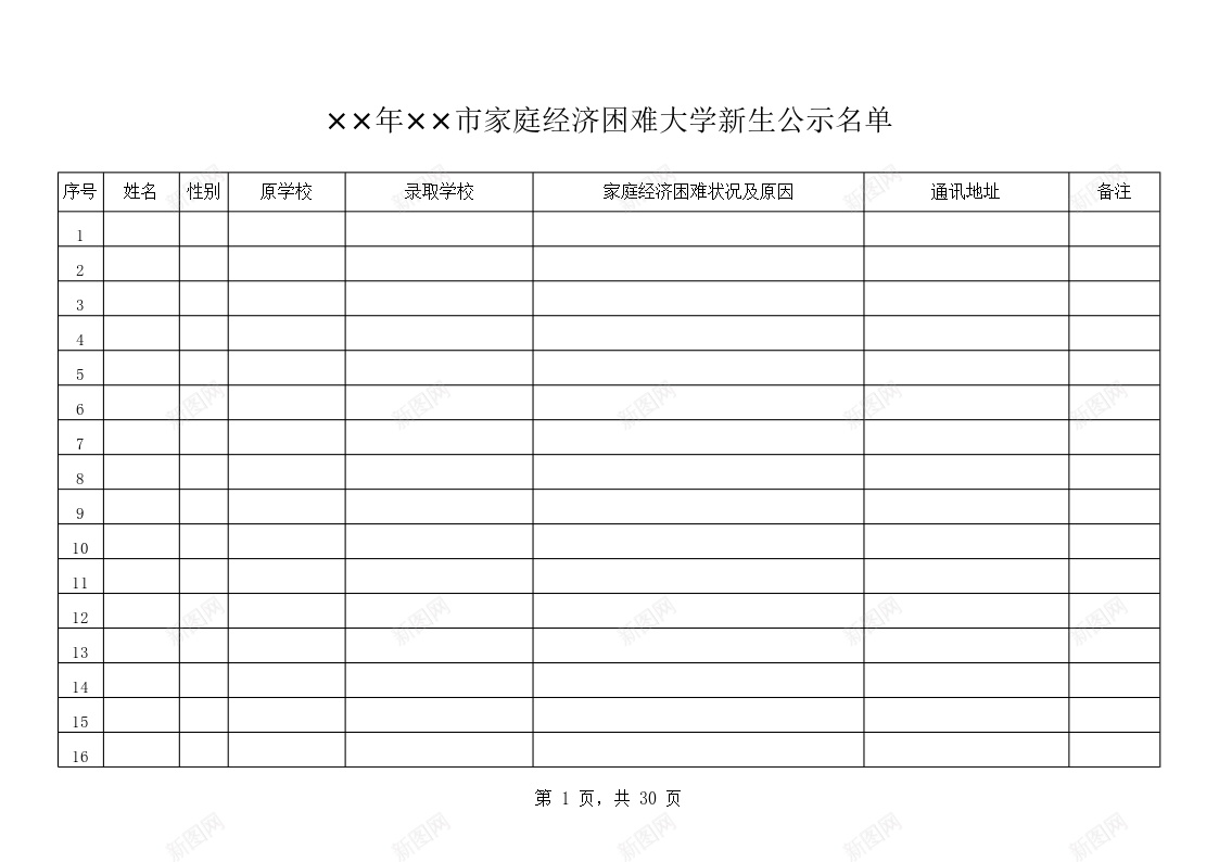 家庭经济困难大学新生公示名单办公Excel_新图网 https://ixintu.com 公示 名单 困难 大学 家庭 新生 经济