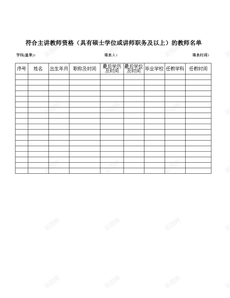 符合主讲教师资格具有硕士或讲师的教师名册办公Excel_新图网 https://ixintu.com 主讲 具有 名册 教师 教师资格 硕士 符合 讲师