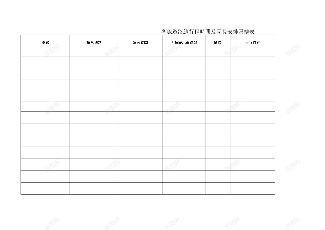 各旅遊路線行程時間及團長安排匯總表办公Excel_新图网 https://ixintu.com 匯總 各旅 團長 安排 時間 行程 遊路