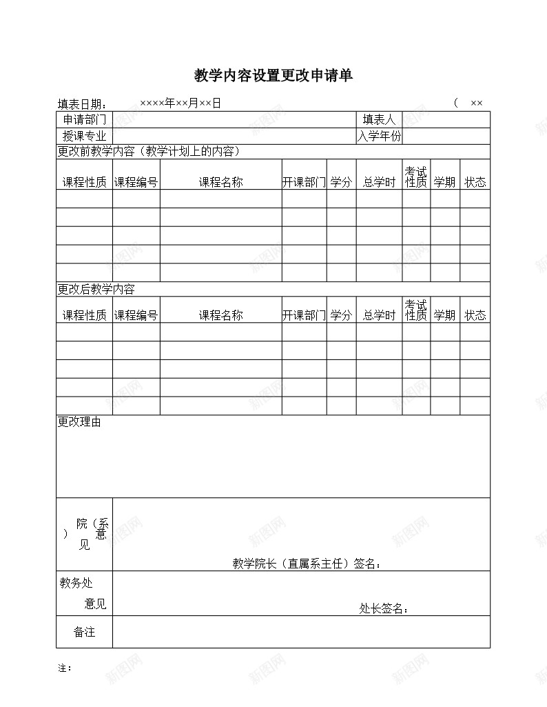 教学内容设置更改申请单办公Excel_新图网 https://ixintu.com 教学内容 更改 申请单 设置