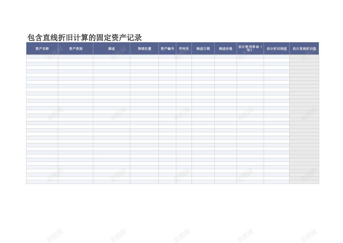 包含直线折旧计算的固定资产记录办公Excel_新图网 https://ixintu.com 包含 固定资产 折旧 直线 计算 记录