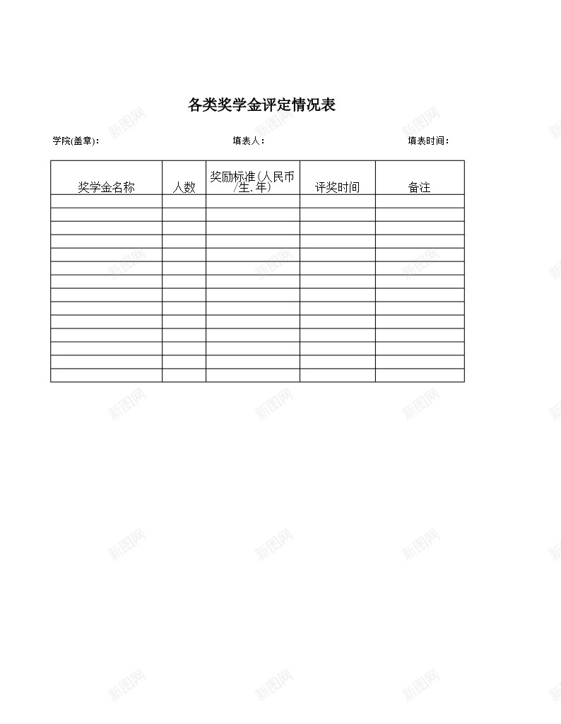 各类奖学金评定情况表办公Excel_新图网 https://ixintu.com 各类 奖学金 情况表 评定