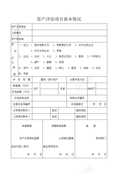 资产评估项目基本情况