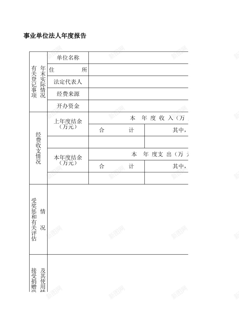 事业单位法人年度报告办公Excel_新图网 https://ixintu.com 事业单位 年度报告 法人