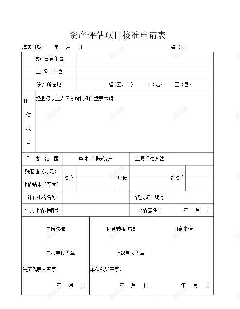 资产评估项目核准申请表办公Excel_新图网 https://ixintu.com 核准 申请表 资产评估 项目