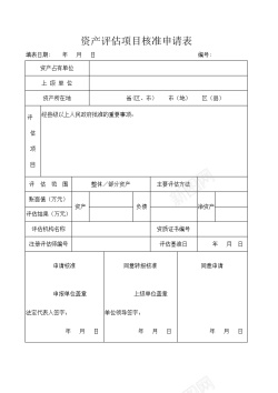 免抠矢量图资产评估项目核准申请表