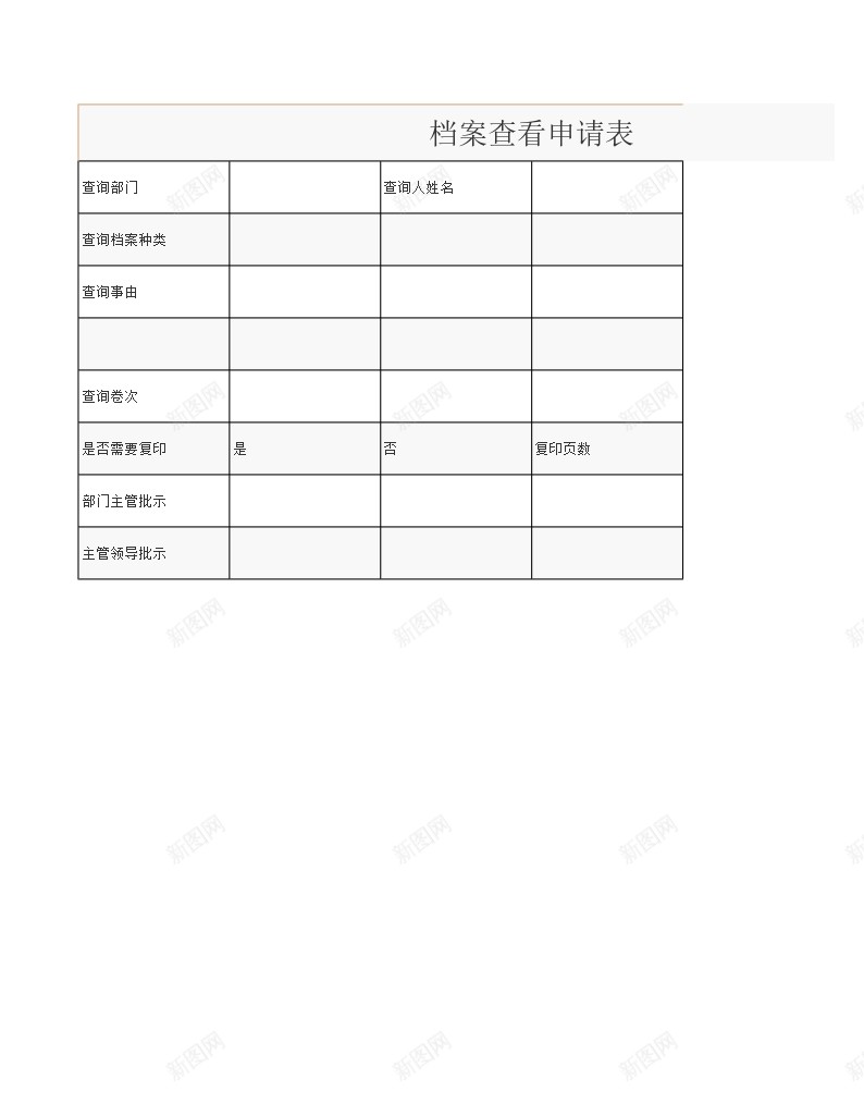 档案查看申请表办公Excel_新图网 https://ixintu.com 查看 档案 申请表