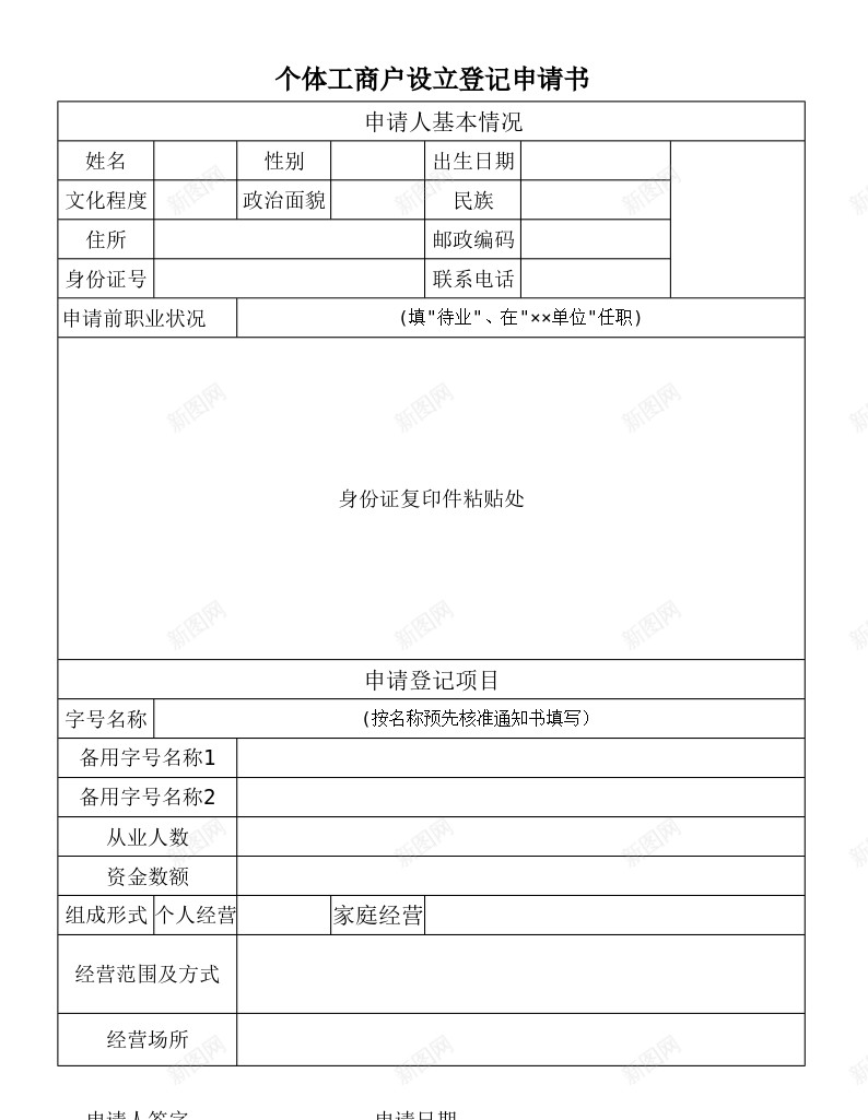 个体工商户设立登记申请书办公Excel_新图网 https://ixintu.com 个体 工商户 申请书 登记 设立