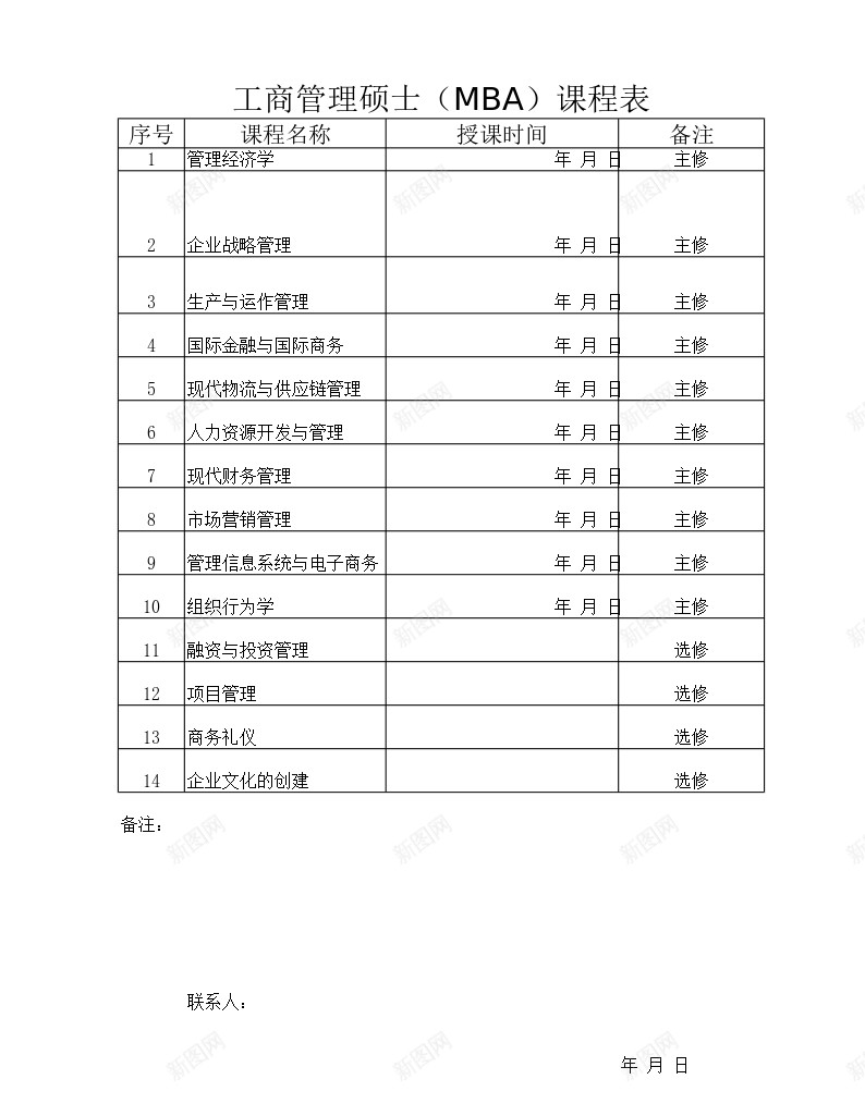 工商管理硕士MBA课程表办公Excel_新图网 https://ixintu.com 工商管理 硕士 课程表