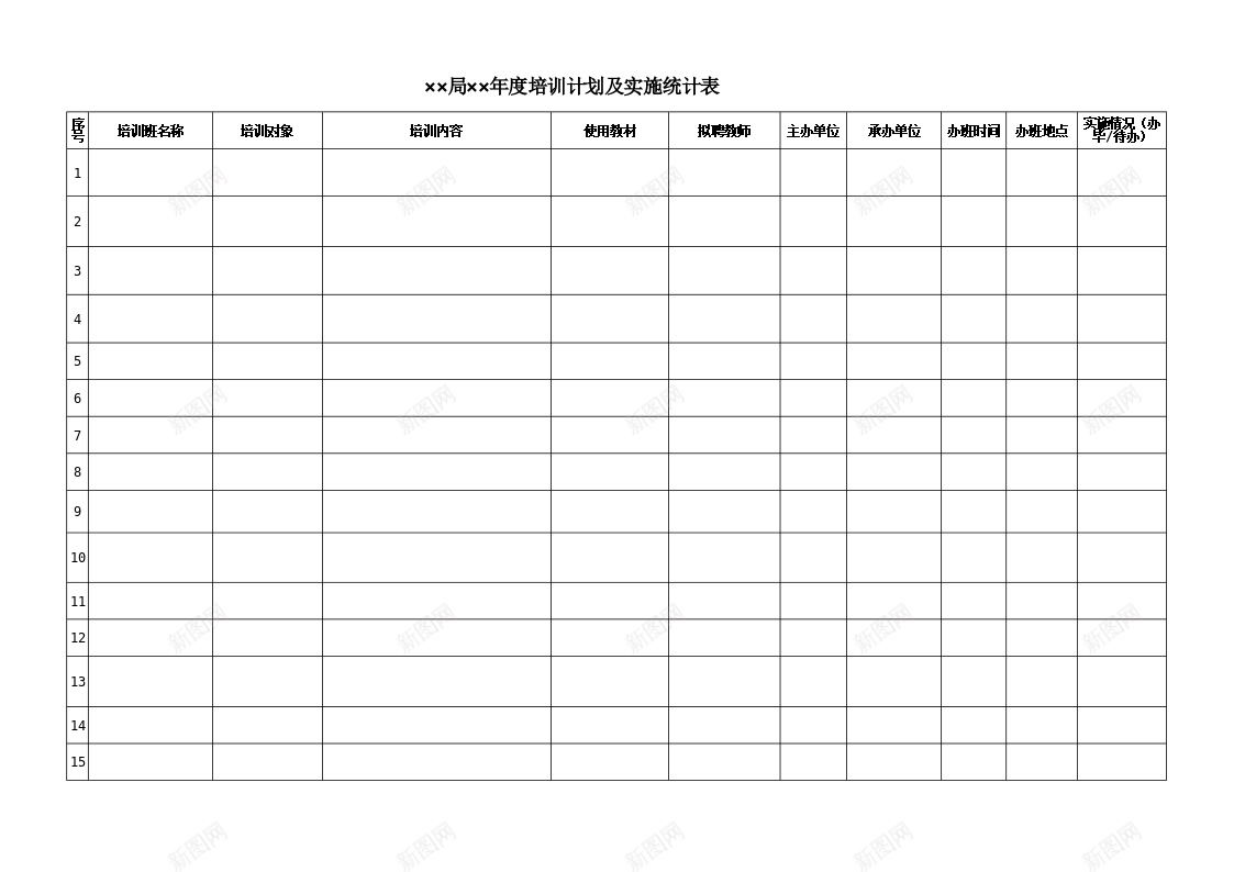 年度培训计划及实施统计表办公Excel_新图网 https://ixintu.com 培训计划 实施 年度 统计表