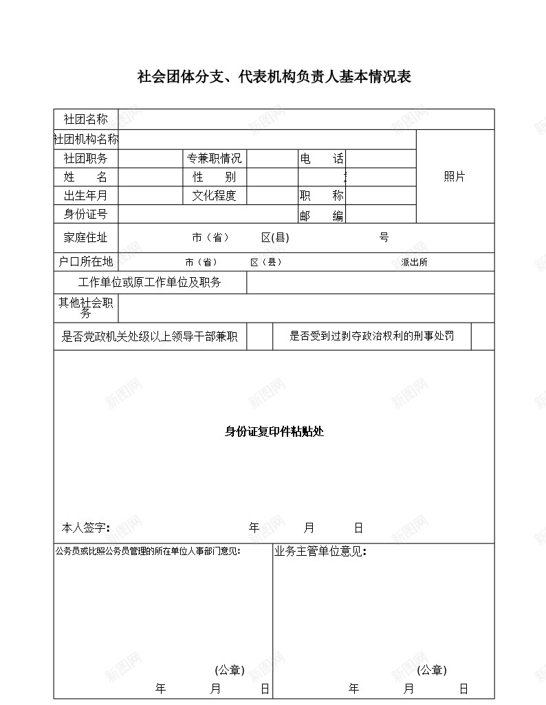 社会团体分支代表机构负责人基本情况表格办公Excel_新图网 https://ixintu.com 代表 分支 基本情况 机构 社会团体 表格 负责人