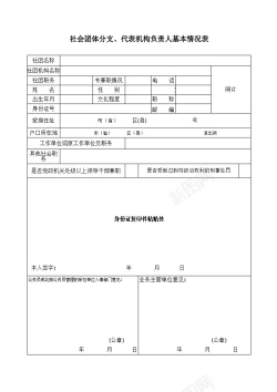 社会线社会团体分支代表机构负责人基本情况表格