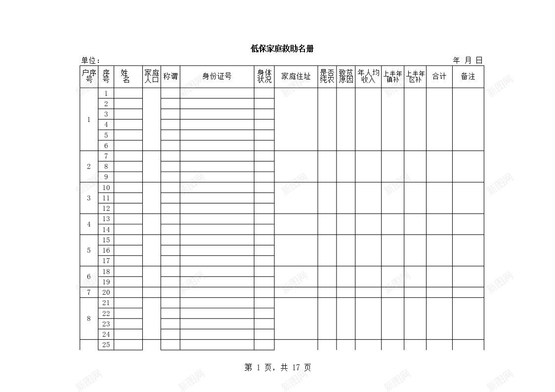 低保家庭救助名册办公Excel_新图网 https://ixintu.com 低保 名册 家庭 救助