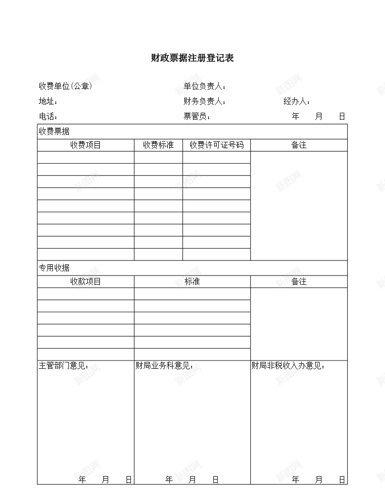 财政票据注册登记表办公Excel_新图网 https://ixintu.com 注册 注册登记 登记表 票据 财政