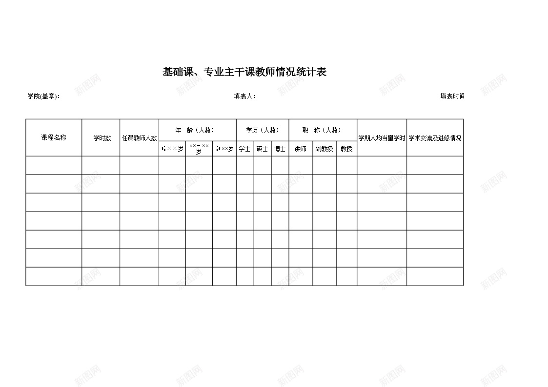 基础课专业主干课教师情况统计表办公Excel_新图网 https://ixintu.com 专业 主干 基础课 情况 教师 统计表