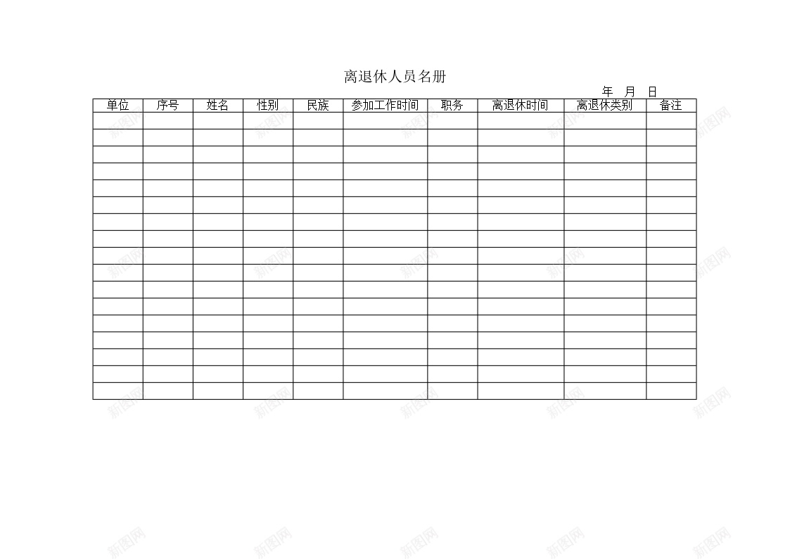 离退休人员名册办公Excel_新图网 https://ixintu.com 人员 名册 离退休