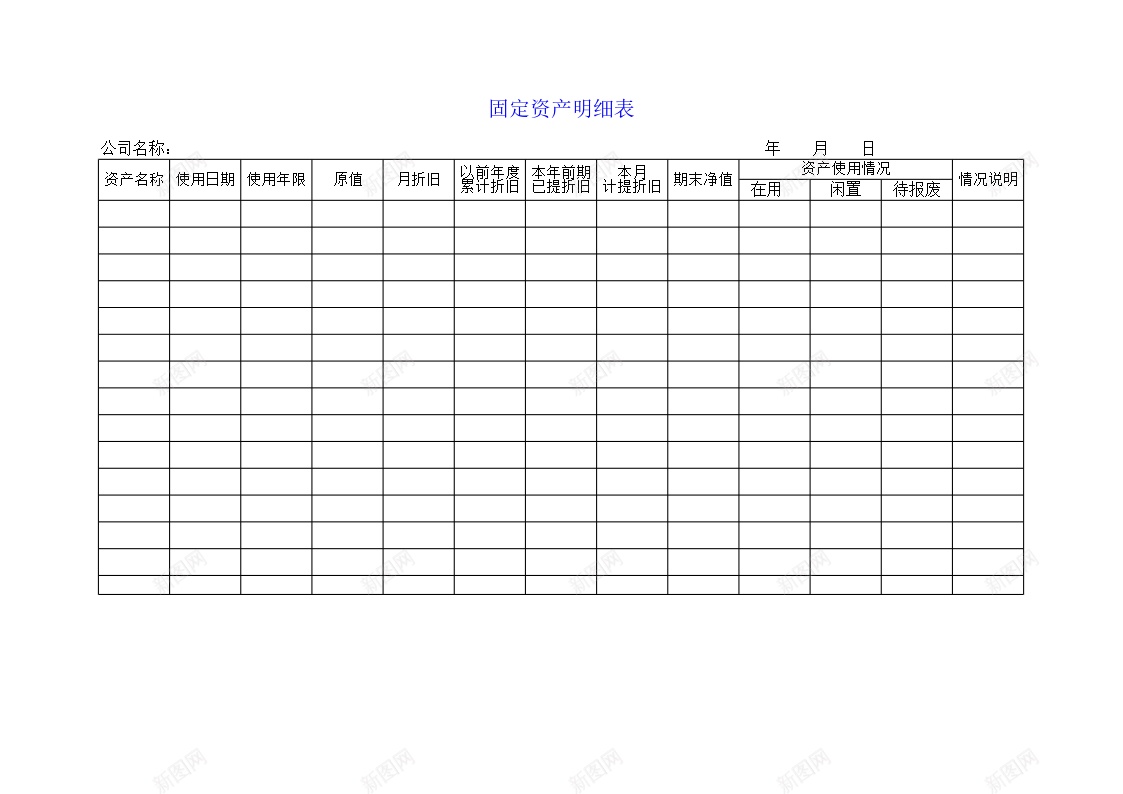 固定资产明细表办公Excel_新图网 https://ixintu.com 固定资产 明细表