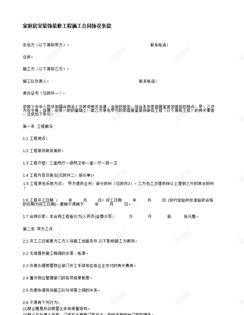 家庭居室装饰装修工程施工合同协议条款办公Excel_新图网 https://ixintu.com 协议 合同 家庭 居室 工程施工 条款 装饰装修