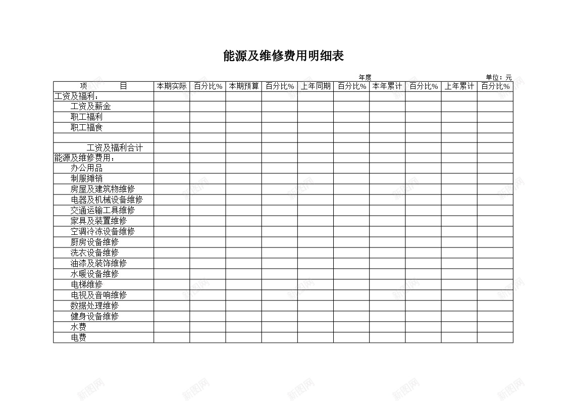 能源及维修费用明细表办公Excel_新图网 https://ixintu.com 明细表 维修 维修费 能源 费用