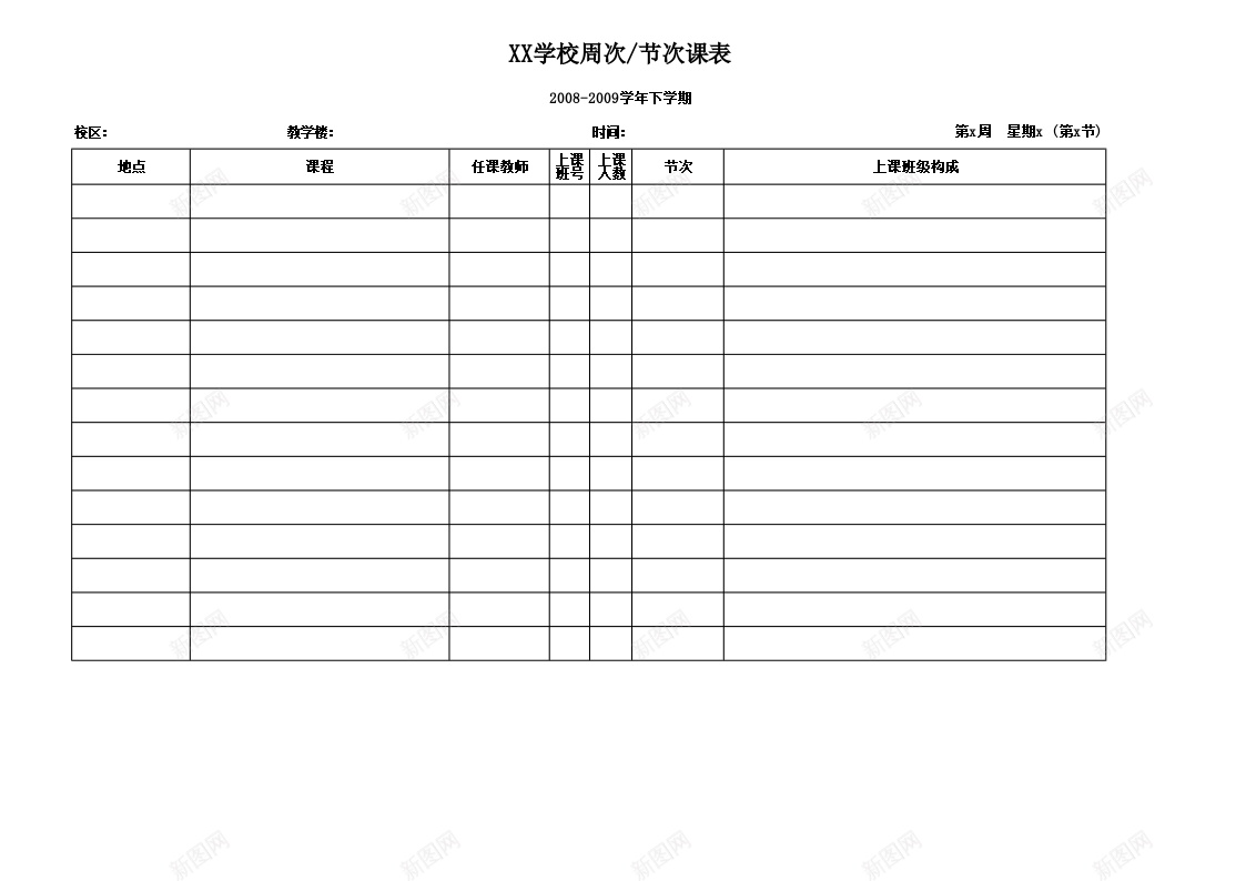 教师节次课表办公Excel_新图网 https://ixintu.com 教师节 课表