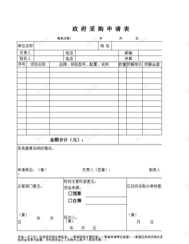 政府采购申请表办公Excel_新图网 https://ixintu.com 政府采购 申请表
