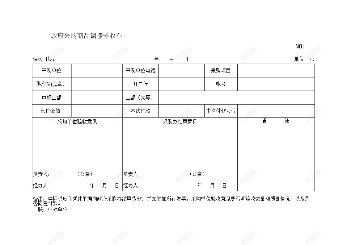 政府采购商品调拨验收单办公Excel_新图网 https://ixintu.com 商品 政府采购 调拨 验收