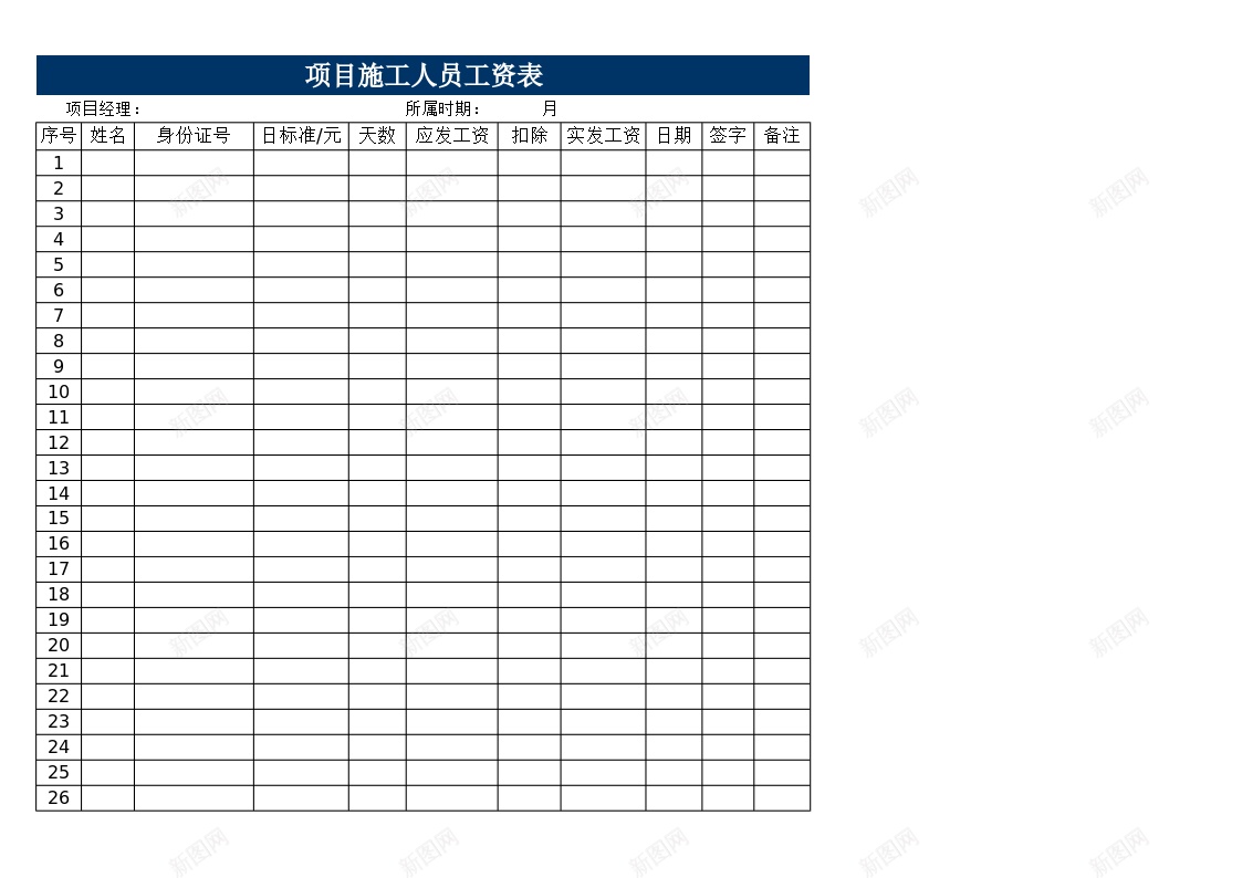 项目人员工资表办公Excel_新图网 https://ixintu.com 人员 工资 项目