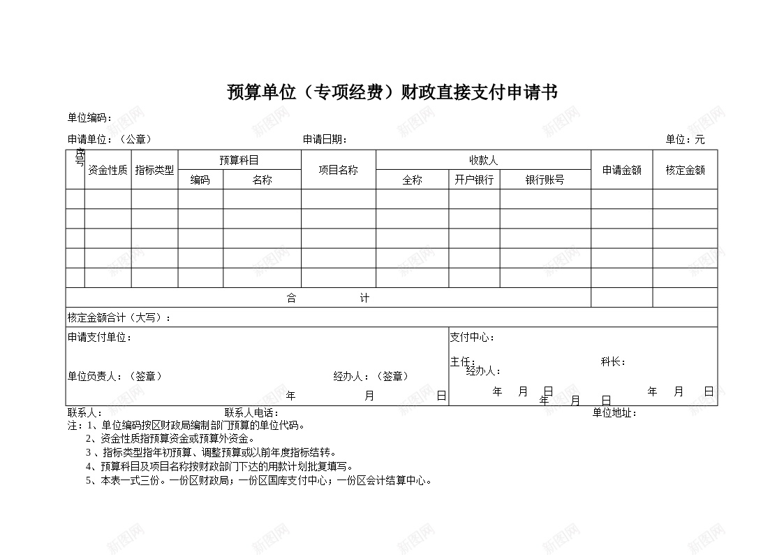 预算单位专项经费财政直接支付申请书办公Excel_新图网 https://ixintu.com 专项 单位 支付 申请书 直接 经费 财政 预算