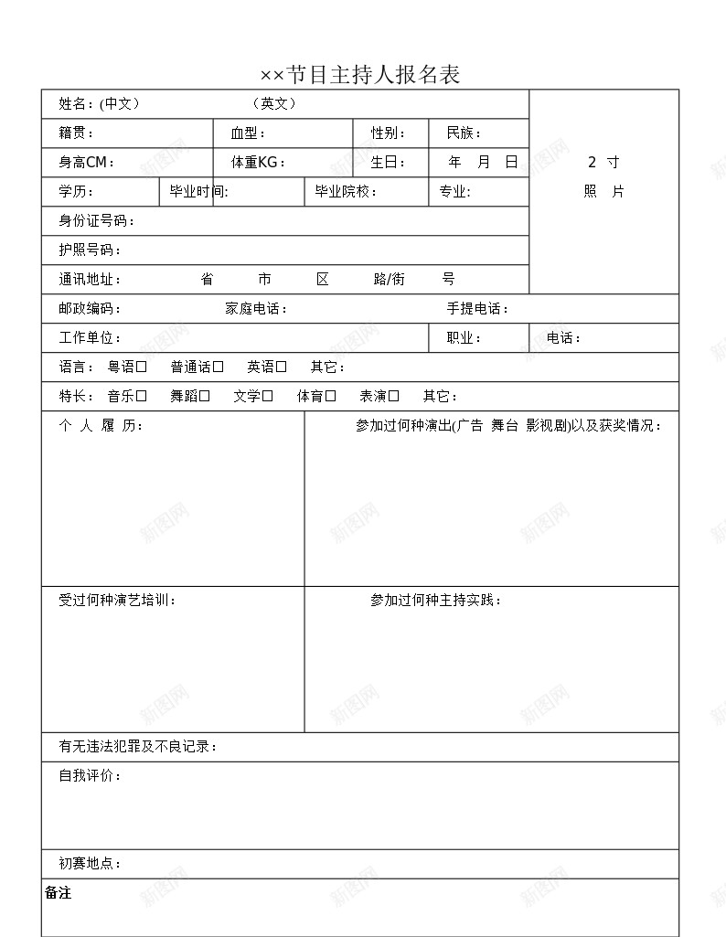 节目主持人报名表办公Excel_新图网 https://ixintu.com 名表 报名 节目主持人