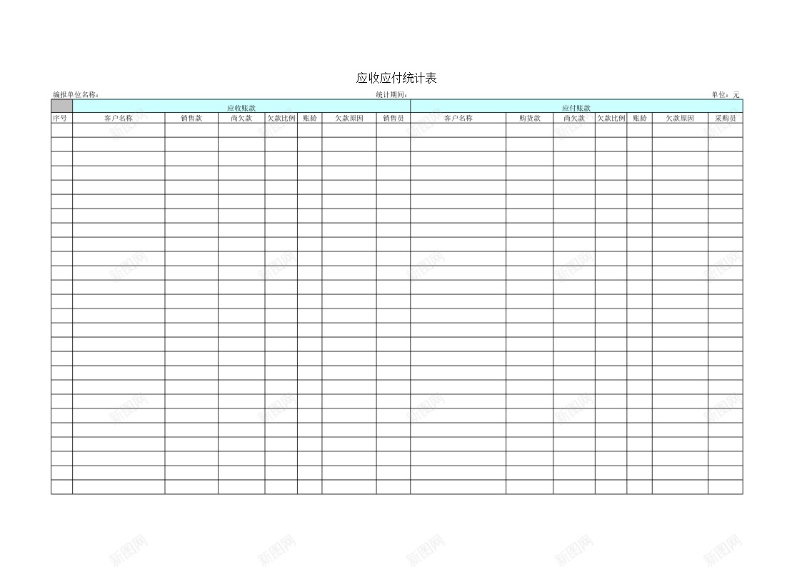 应收应付统计表办公Excel_新图网 https://ixintu.com 应付 应收 统计表