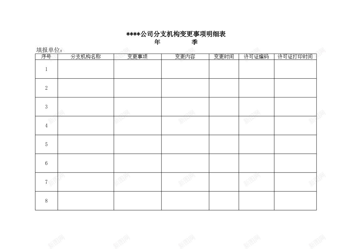 公司分支机构变更事项明细表Excel图表模板办公Excel_新图网 https://ixintu.com 事项 公司 分支 变更 图表 明细表 机构 模板