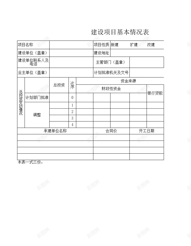 建设项目基本情况表办公Excel_新图网 https://ixintu.com 基本 基本情况 建设项目 情况表