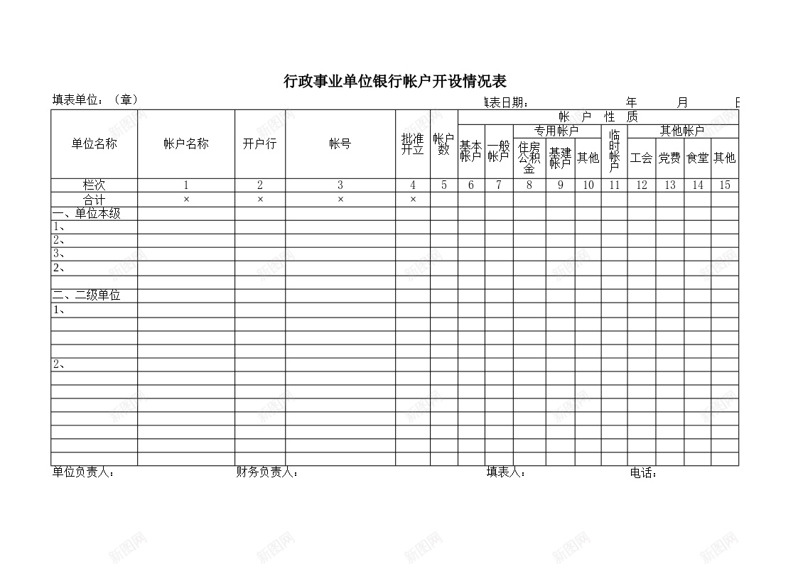 行政事业单位银行帐户开设情况表办公Excel_新图网 https://ixintu.com 帐户 开设 情况表 行政事业单位 银行