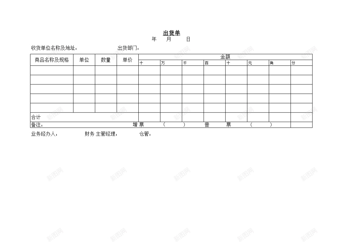 出进货单办公Excel_新图网 https://ixintu.com 出进 货单