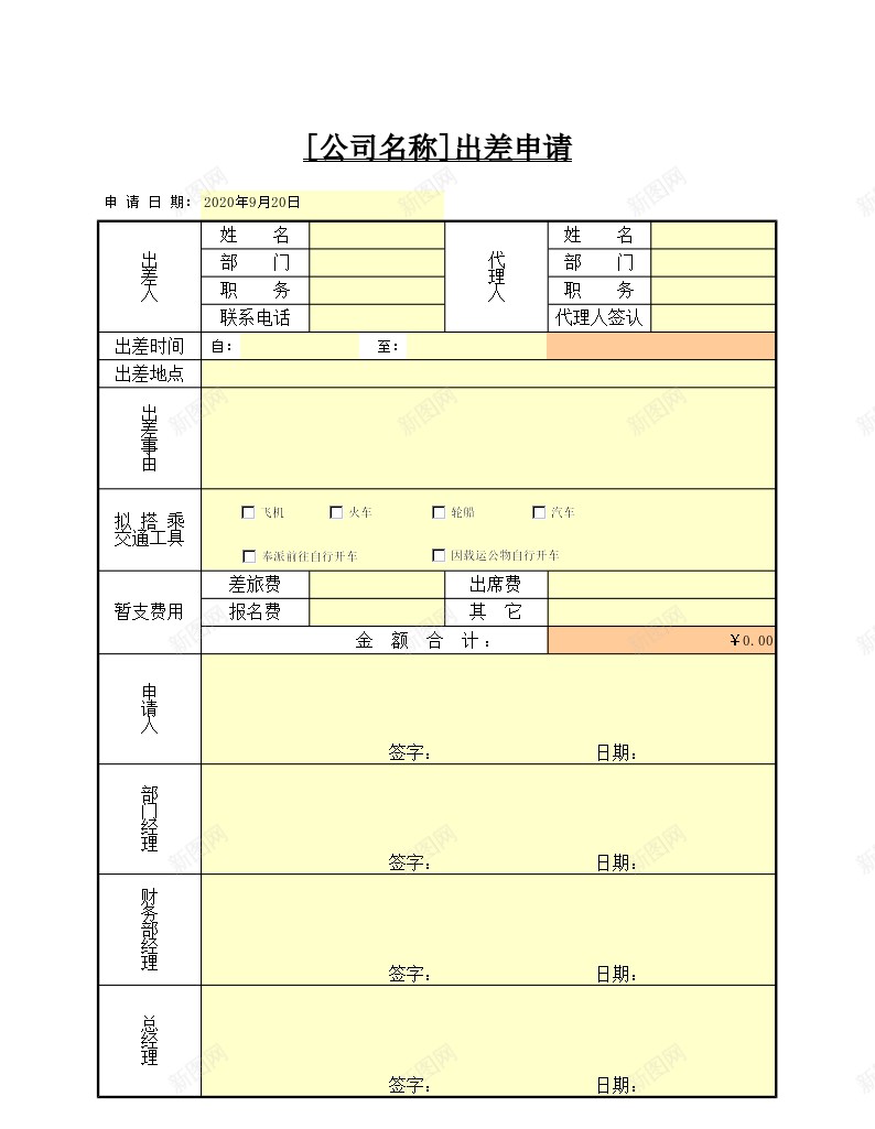 出差申请办公Excel_新图网 https://ixintu.com 出差 申请