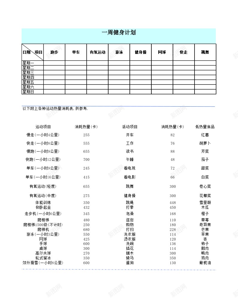 一周运动计划表办公Excel_新图网 https://ixintu.com 一周 计划表 运动