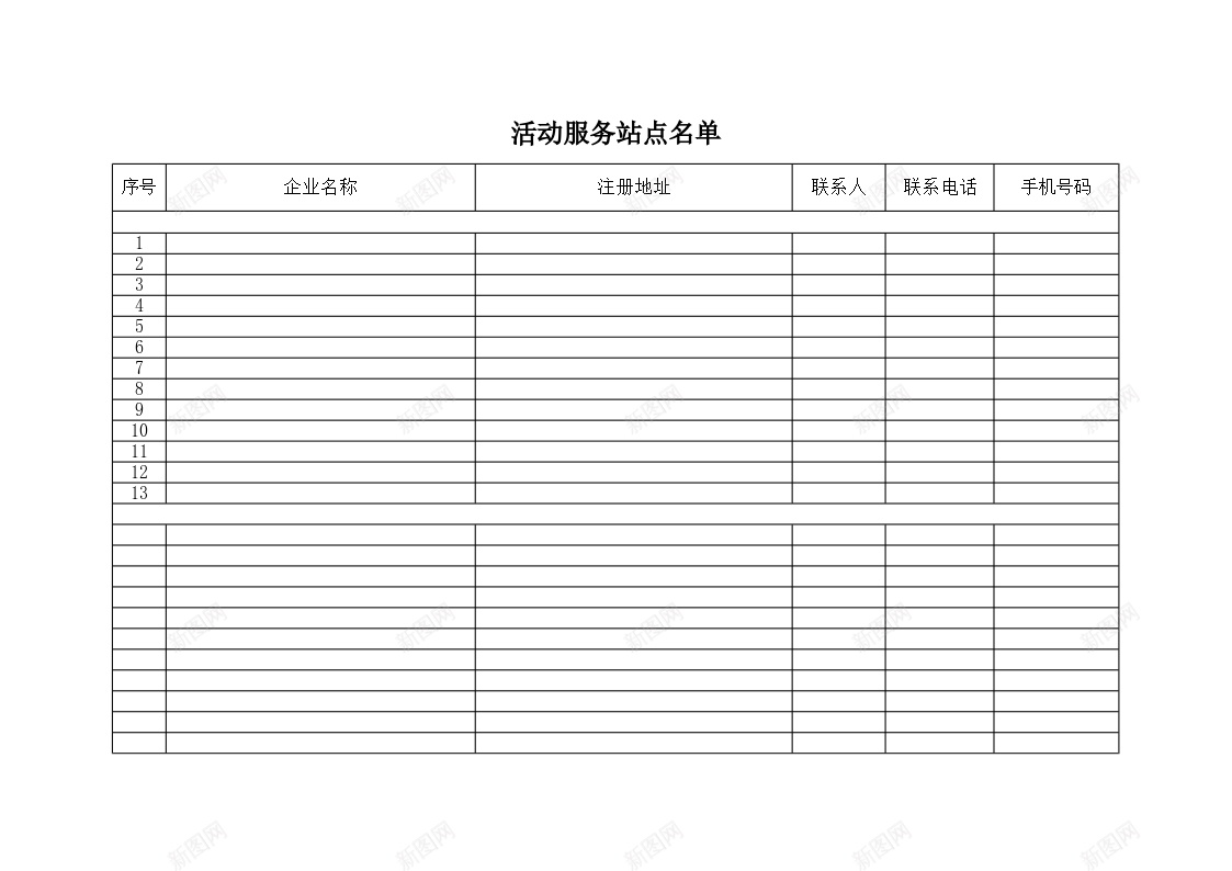 行业活动服务站点名单办公Excel_新图网 https://ixintu.com 名单 服务 服务站 活动 站点 行业