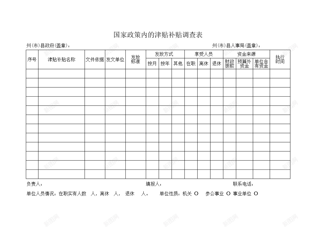 国家政策内的津贴补贴调查表办公Excel_新图网 https://ixintu.com 国家政策 津贴 补贴 调查表