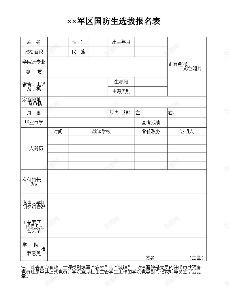 军区国防生选拔报名表办公Excel_新图网 https://ixintu.com 军区 名表 国防生 报名 选拔