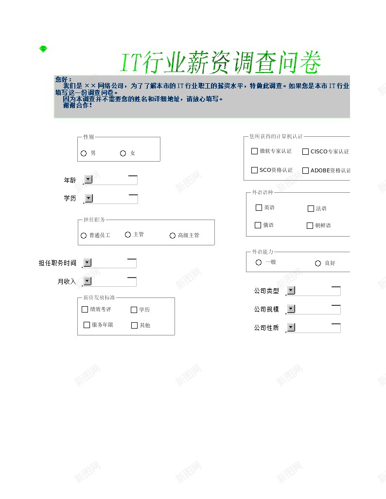 调查问卷办公Excel_新图网 https://ixintu.com 调查 问卷