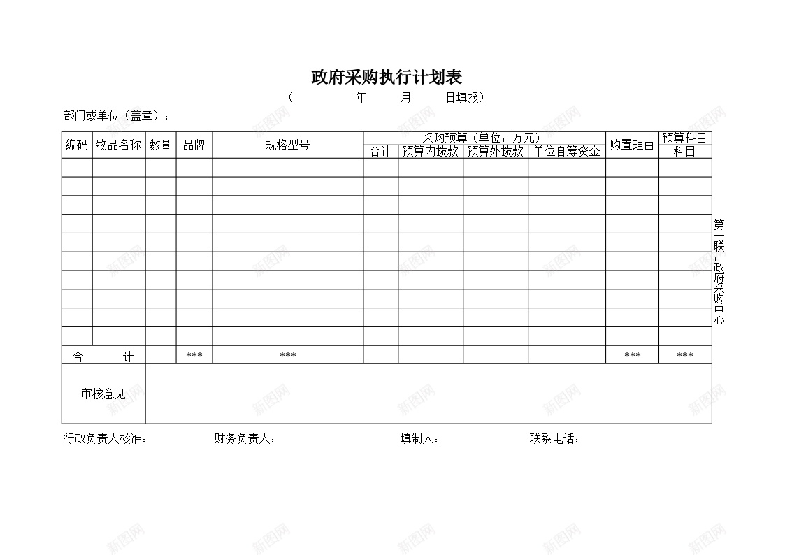 政府采购执行计划表办公Excel_新图网 https://ixintu.com 执行 政府采购 计划表