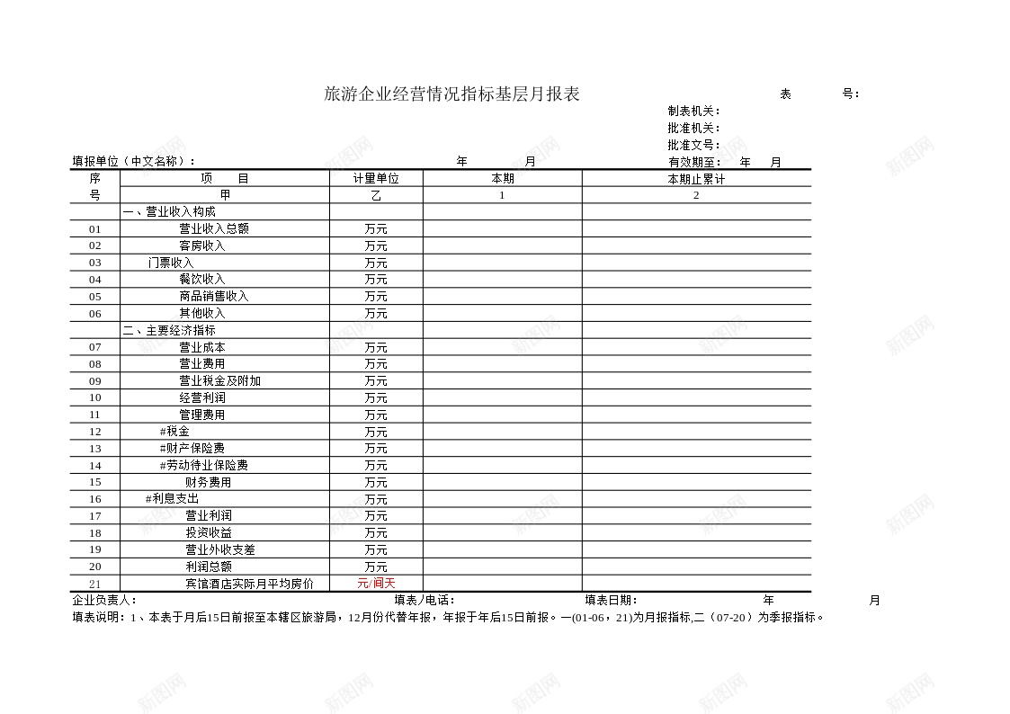 旅游企业经营情况指标基层月报表办公Excel_新图网 https://ixintu.com 企业经营 基层 情况 报表 指标 旅游 月报