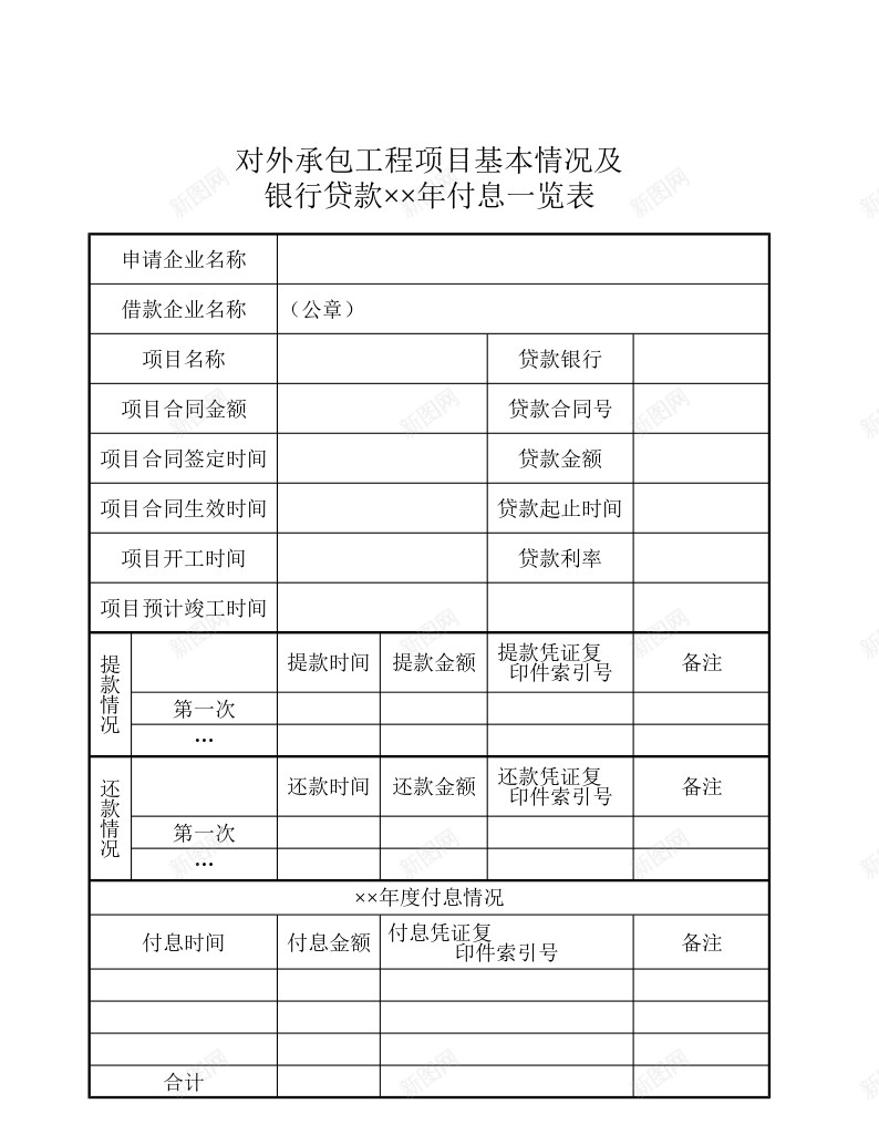 对外承包工程项目及银行贷款付息一览表办公Excel_新图网 https://ixintu.com 一览表 付息 对外 工程项目 承包 贷款 银行