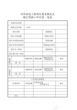 承包建筑对外承包工程项目及银行贷款付息一览表