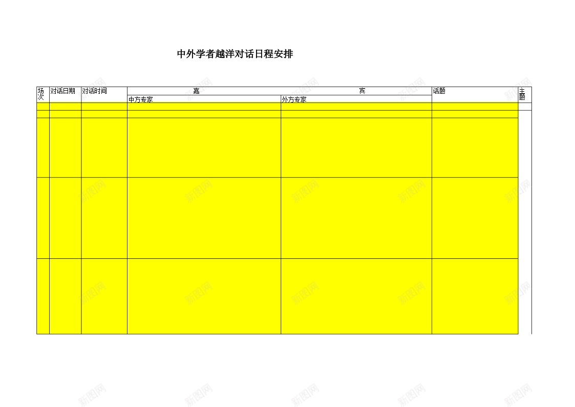 中外学者越洋对话日程安排办公Excel_新图网 https://ixintu.com 中外 学者 对话 日程安排 越洋